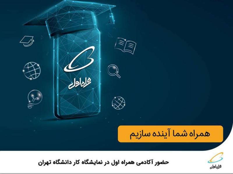  حضور آکادمی همراه اول در نمایشگاه کار دانشگاه تهران  