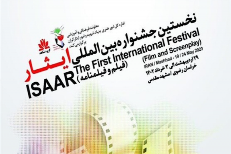 برگزاری نخستین جشنواره بین المللی ایثار + فیلم 