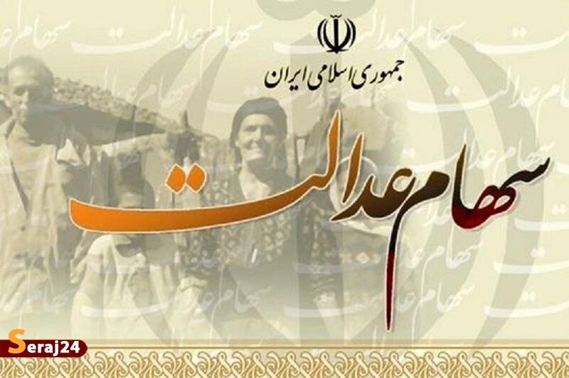تغییر در نحوه مدیریت سهام عدالت