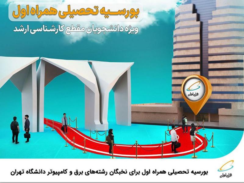 بورسیه تحصیلی همراه اول برای نخبگان دانشگاه تهران