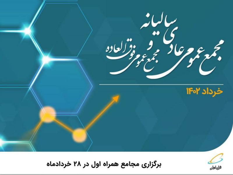 برگزاری مجامع همراه اول در ۲۸ خردادماه  