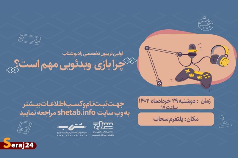 تریبون تخصصی رادیو شتاب برگزار میگردد