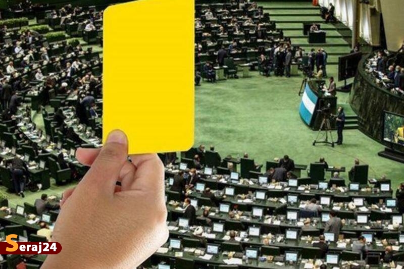 وزیر ورزش از مجلس کارت زرد گرفت