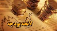دلایل مخالفت نمایندگان با لایحه بودجه سال 92