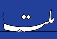 روزنامه ملت ما تعطیل شد 