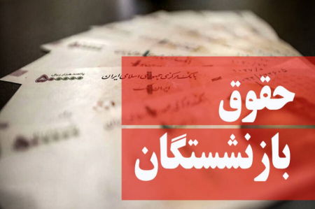 اعلام مبنای حقوق بازنشستگی کارکنان دولت 