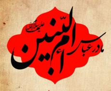 پیامک به مناسبت وفات حضرت ام البنین (سلام الله علیها)