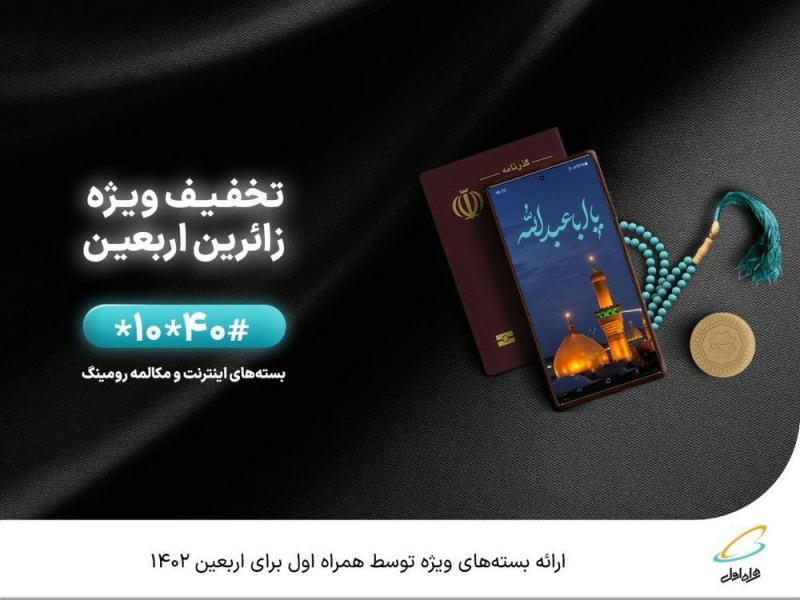 ارائه بستههای ویژه توسط همراه اول برای اربعین ۱۴۰۲