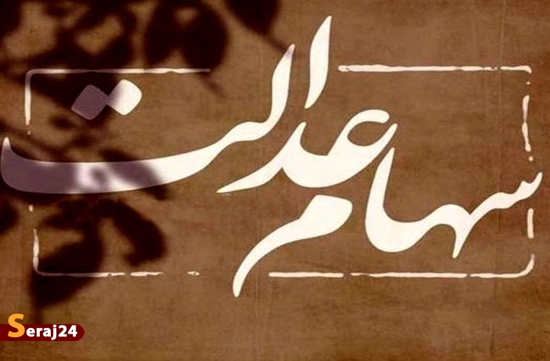 این ۵ میلیون جامانده سهام عدالت می‌گیرند