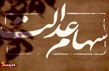 این ۵ میلیون جامانده سهام عدالت می‌گیرند