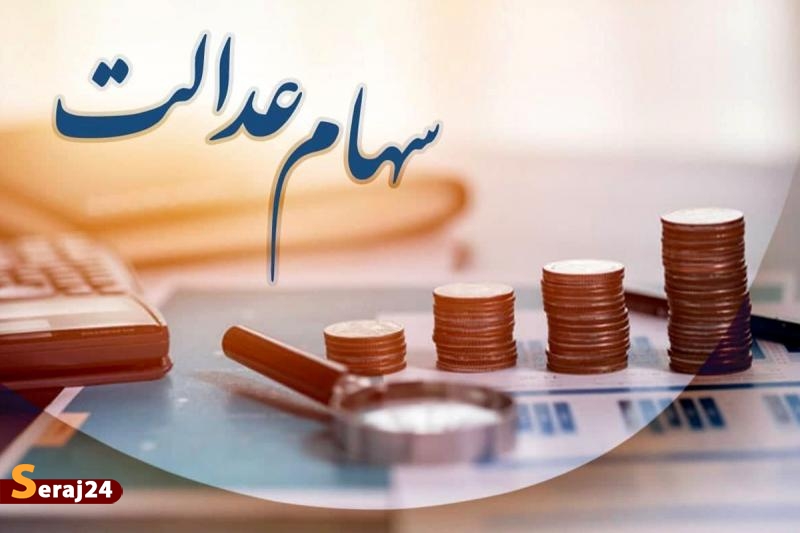 تخصیص سهام عدالت به جاماندگان در انتظار تایید هیئت دولت