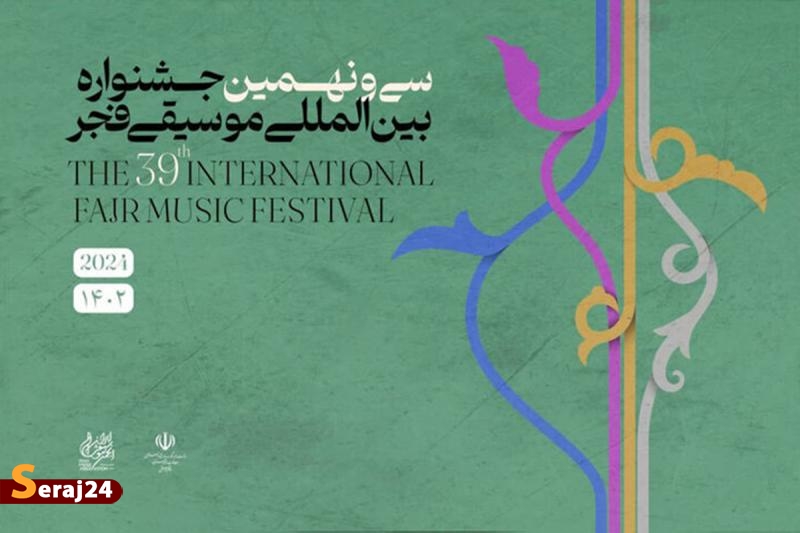 فراخوان «بخش رقابتی» جشنواره موسیقی فجر منتشر شد