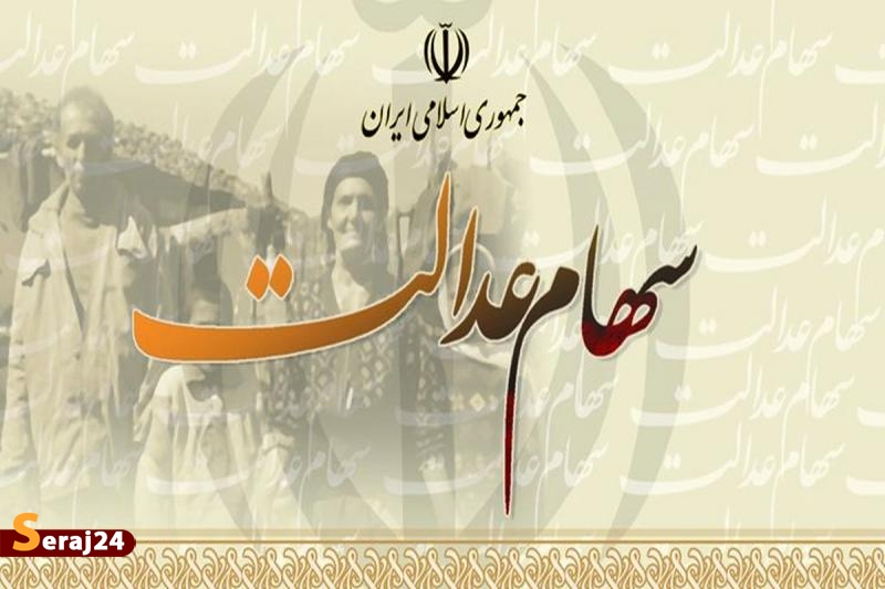 برگزاری انتخابات شرکتهای سهام عدالت از آبان
