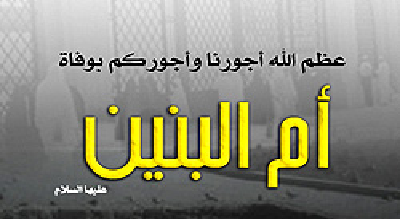علت مغفول ماندن جایگاه حضرت ام البنین (س) در بین بانوان اسلام
