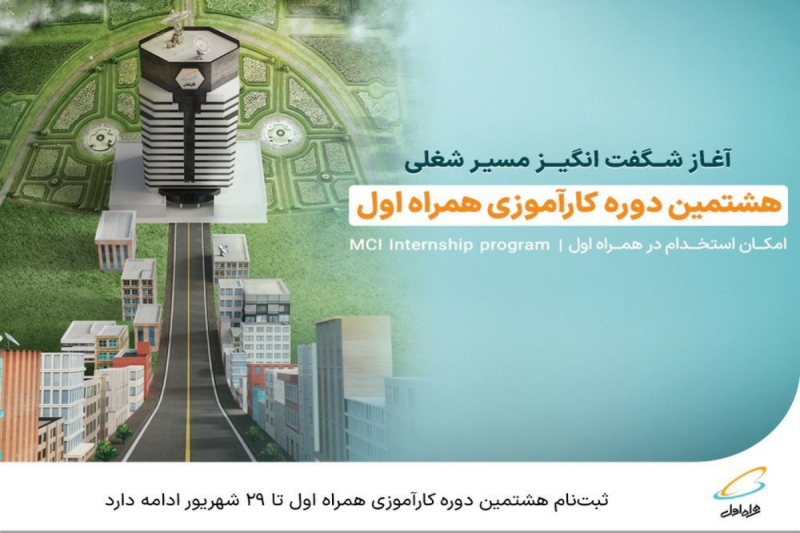 ثبتنام هشتمین دوره کارآموزی همراه اول تا ۲۹ شهریور ادامه دارد