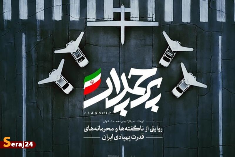 روایت ناگفته‌ها و محرمانه‌های قدرت پهپادی ایران در «پرچمدار» + ویدئو