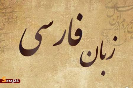 نکاتی درباره زبان فارسی در برنامه هفتم توسعه