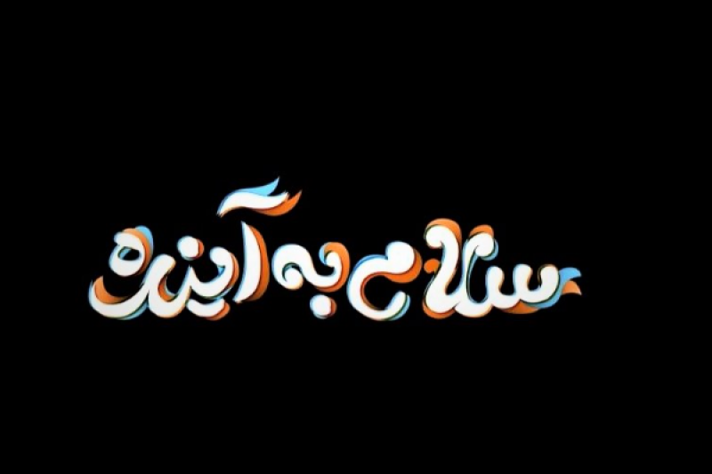 سلام به آینده، سبک مهارت محوری برای رشد فرزندان ایران