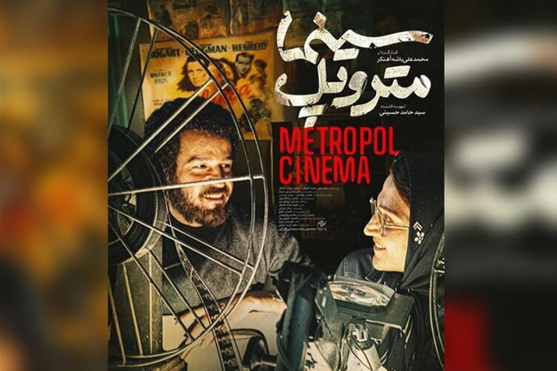 آخرین وضعیت اکران «سینما متروپل» باشه‌آهنگر