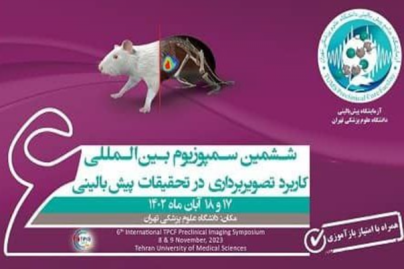 برگزاری ششمین سمپوزیوم بینالمللی کاربرد تصویربرداری در تحقیقات پیشبالینی