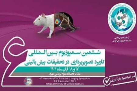 برگزاری ششمین سمپوزیوم بین‌المللی کاربرد تصویربرداری در تحقیقات پیش‌بالینی