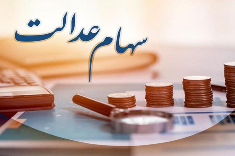 واریز سود سهام عدالت متوفیان به حساب وراث از سال آینده