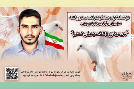 پویش رسانه‌ای "من سید روح‌الله عجمیان هستم" 