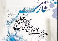 اردیبهشت، بازی‌های رایانه‌ای برتر خلیج فارس معرفی می‌شوند