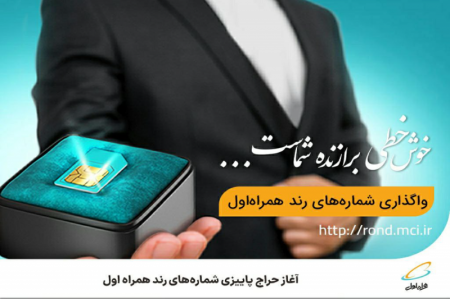  آغاز حراج پاییزی شماره‌های رند همراه اول