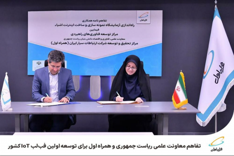 تفاهم معاونت علمی ریاست‌جمهوری و همراه اول