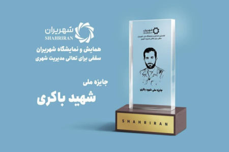 شهرداری‌های برتر کشور معرفی می‌شوند/ جایزه ملی شهید باکری به کدام شهرها می‌رسد