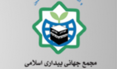 وحدت برای تشکیل امت اسلامی/محورهای اجلاس علما و بیداری اسلامی