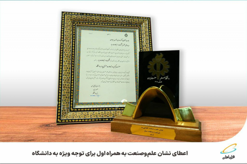 نشان «علم و صنعت» به همراه اول رسید