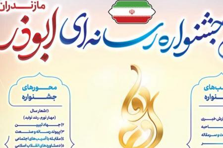 پنجمین جشنواره ابوذر در مازندران فراخوان داد