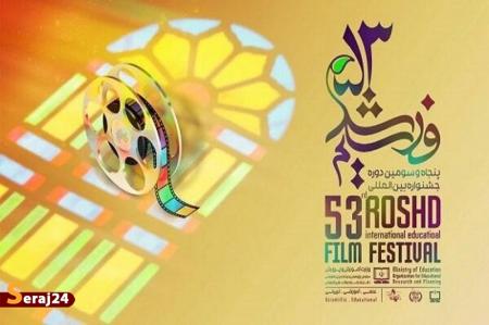 آغاز پنجاه و سومین جشنواره بین‌المللی فیلم رشد + جزئیات