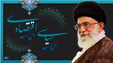 شروط تحقق حماسه اقتصادی چیست؟