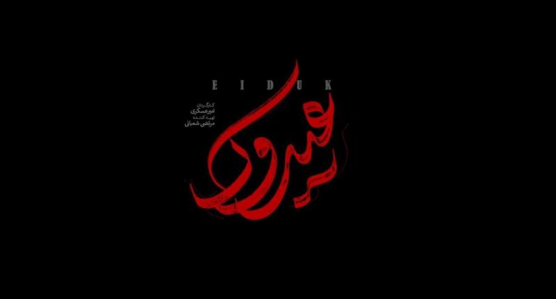 مستند «عیدوک» درباره مبارزه حاج قاسم با اشرار 12 دی از تلویزیون پخش می‌شود 