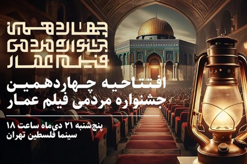 افتتاح چهاردهمین جشنواره مردمی فیلم عمار در سینما فلسطین 