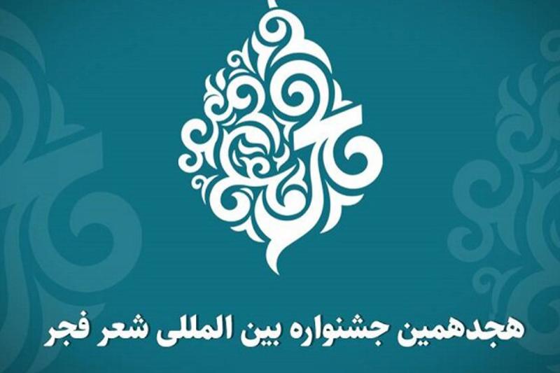 نشست خبری هجدهمین جشنواره شعر فجر برگزار می‌شود