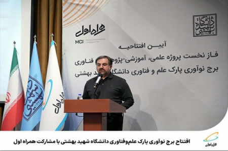  افتتاح برج نوآوری پارک علم‌وفناوری دانشگاه شهید بهشتی 