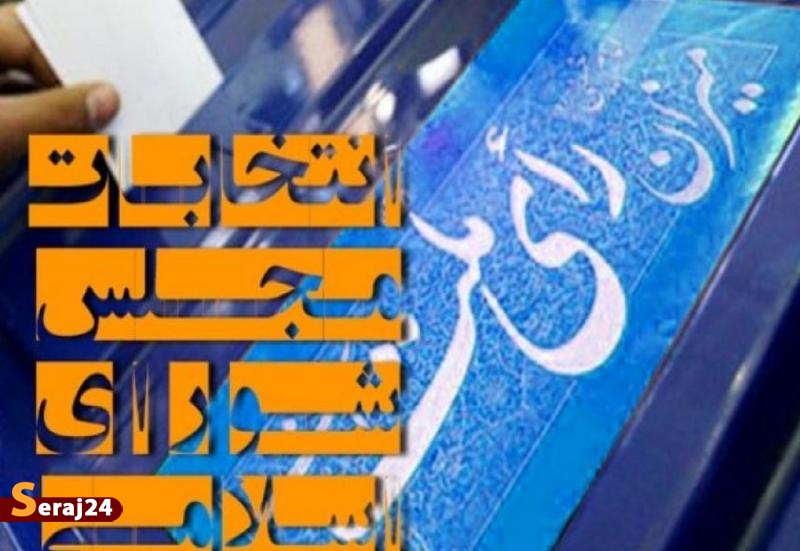 اعلام تعداد نهایی داوطلبان تایید صلاحیت شده  تهران 