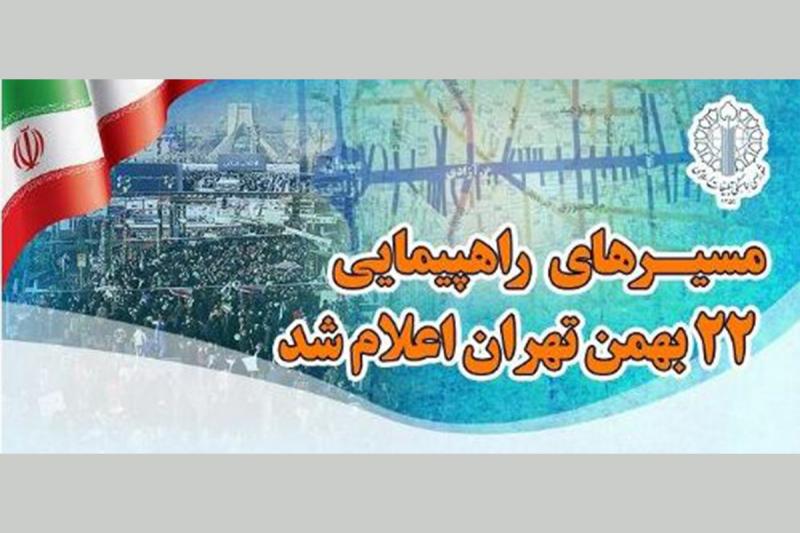 مسیرهای راهپیمایی ۲۲ بهمن تهران اعلام شد