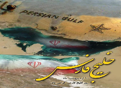 نمایندگان مجلس درباره خلیج فارس چه می‌گویند؟