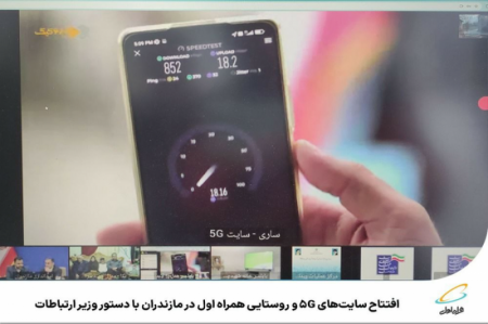  افتتاح سایت‌های 5G و روستایی همراه اول در مازندران