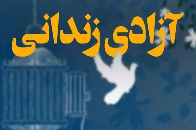  ۲۴ زندانی جرایم غیرعمد در اعیاد شعبانیه آزاد شدند