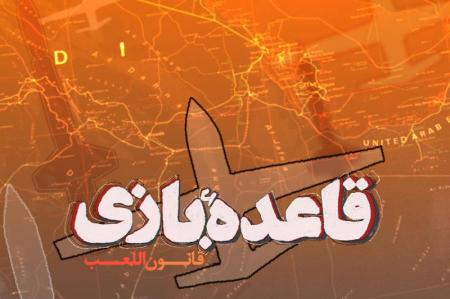 قاعده بازی؛ جدیدترین مستند درباره یمن در عماریار