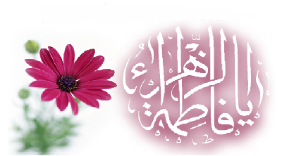 پیامک ویژه ولادت حضرت زهرا(س) و روز زن