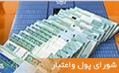 پرداخت وام قرض‌الحسنه تا 15 میلیون با یک ضامن تصویب شد