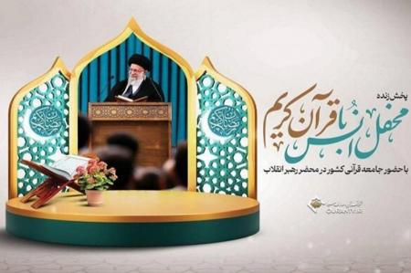 محفل انس با قرآن در محضر رهبر انقلاب از تلویزیون پخش می‌شود 