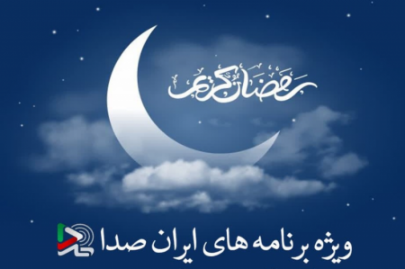 تدارک گسترده ایران صدا برای سلایق مختلف در ماه مبارک رمضان